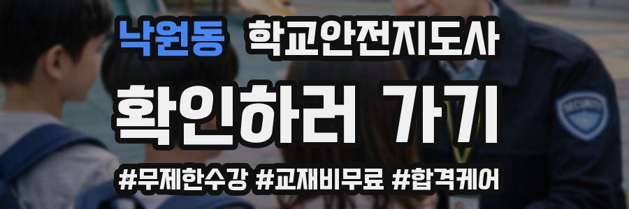 낙원동 학교안전지도사 자격증