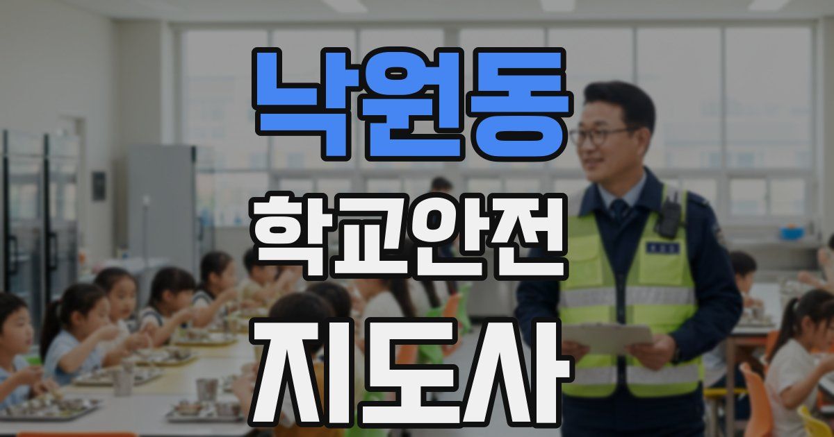 낙원동 학교안전지도사 자격증