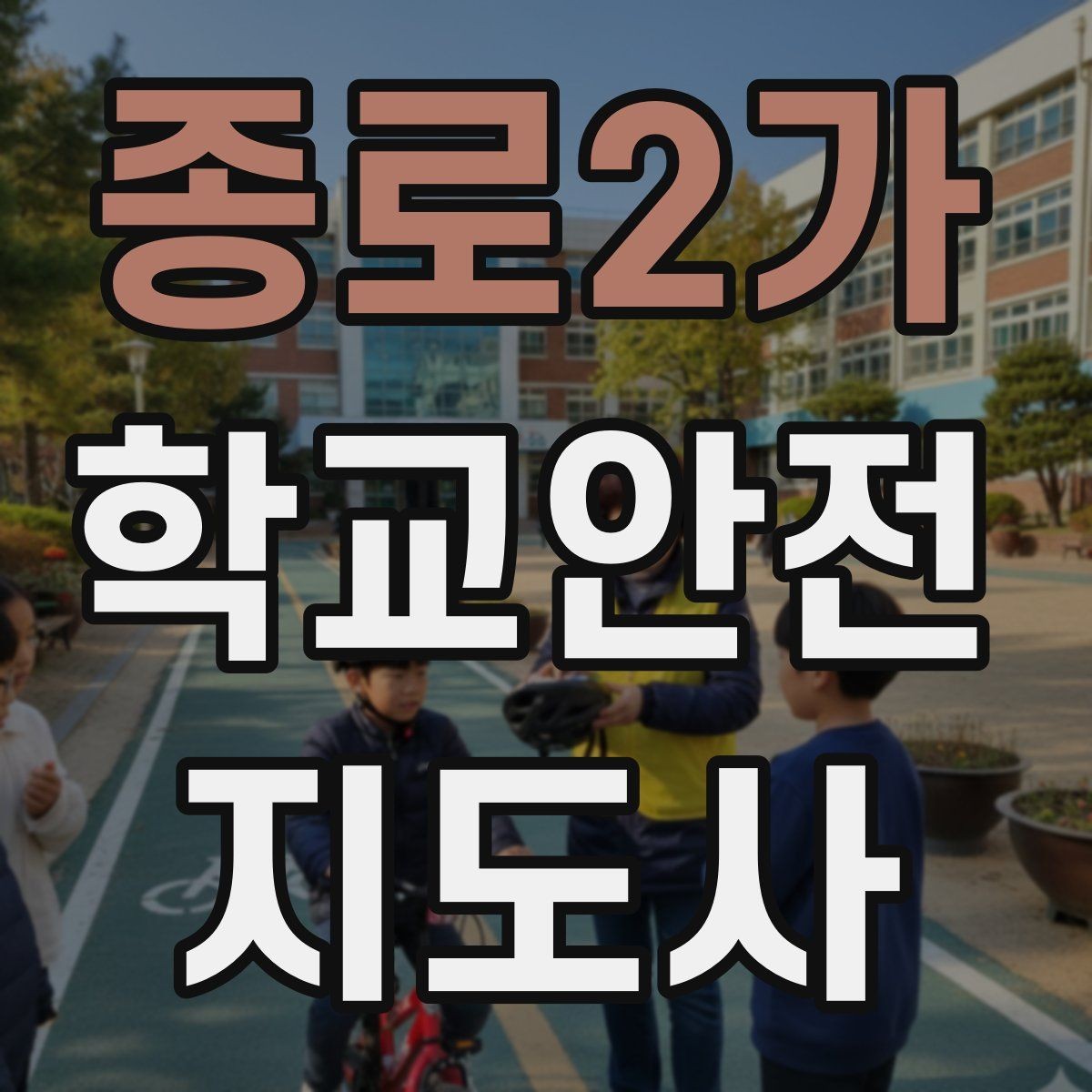 종로2가 학교안전지도사 자격증 우회로 안내 시 혼란을 줄이는 방법