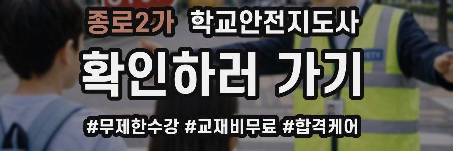종로2가 학교안전지도사 자격증