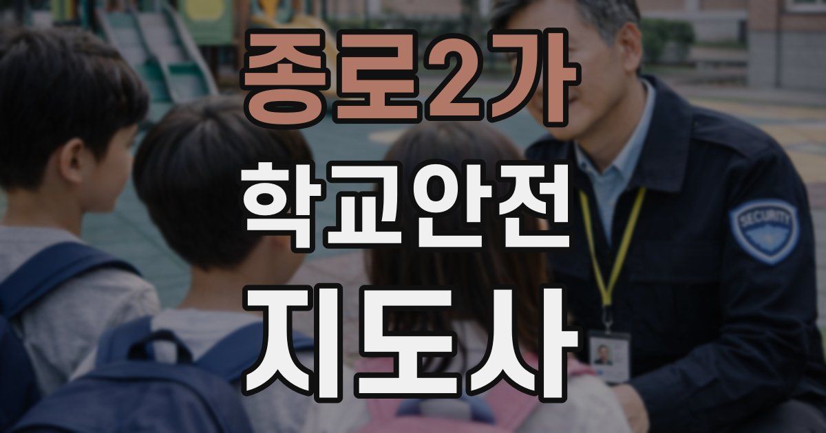 종로2가 학교안전지도사 자격증