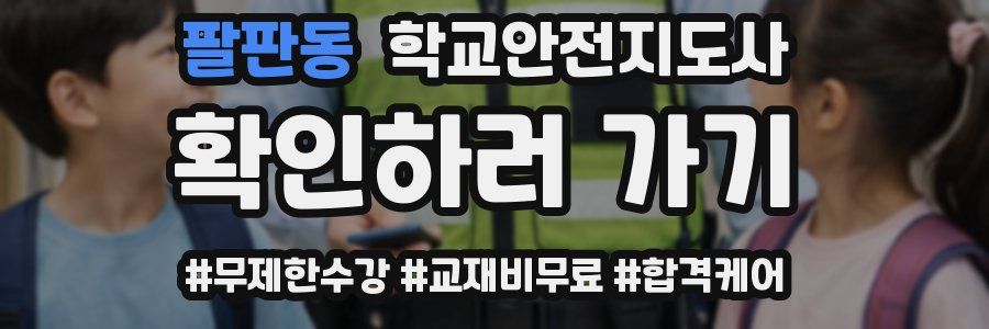 팔판동 학교안전지도사 자격증