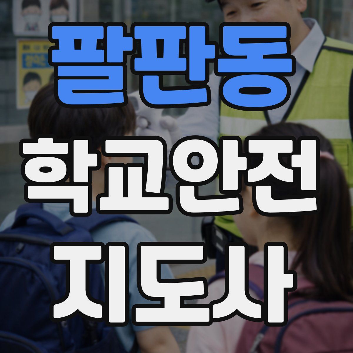 팔판동 학교안전지도사 자격증