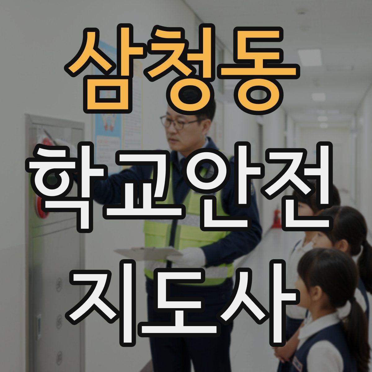 삼청동 학교안전지도사 자격증