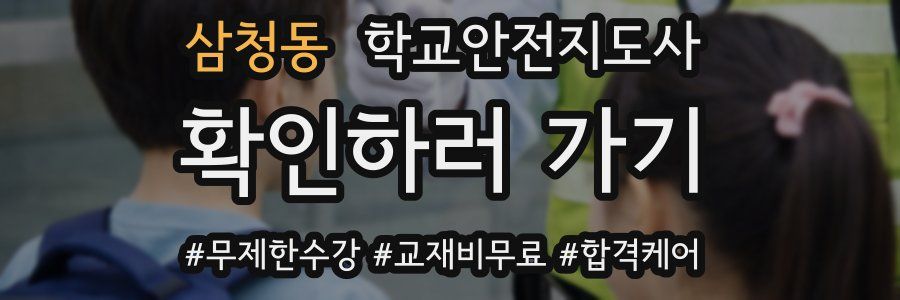 삼청동 학교안전지도사 자격증