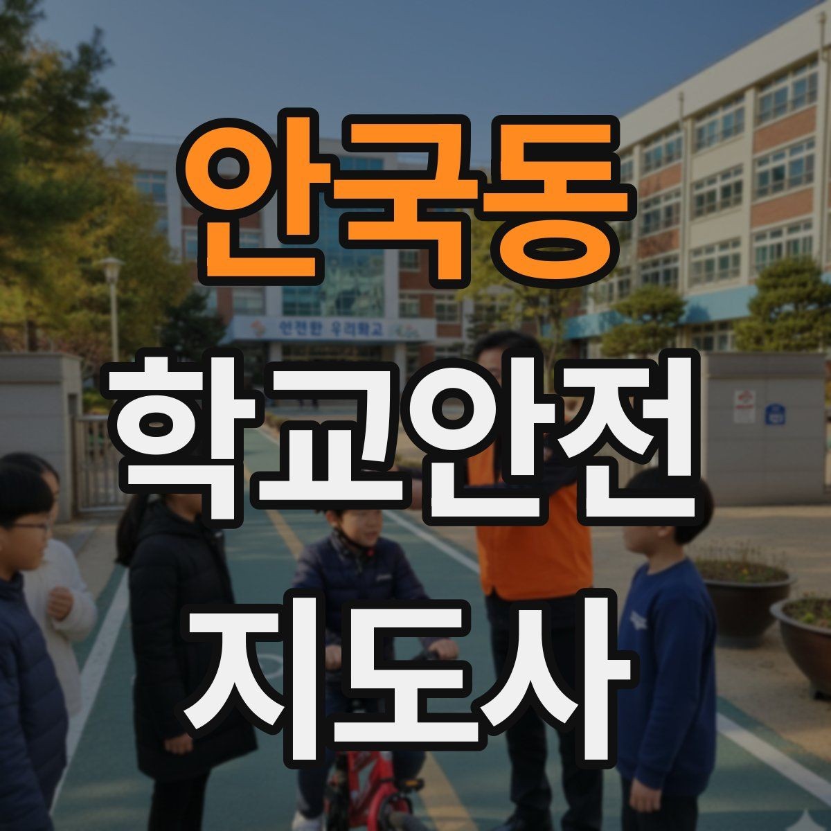 안국동 학교안전지도사 자격증 신학기 등하교 혼잡 대비 요령