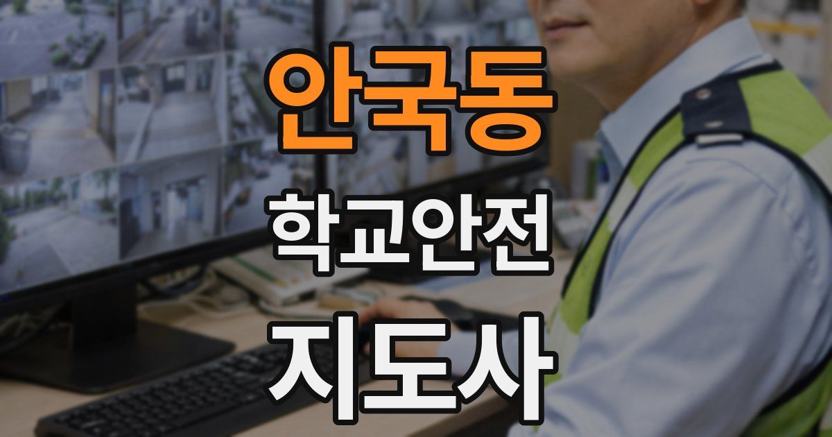 안국동 학교안전지도사 자격증