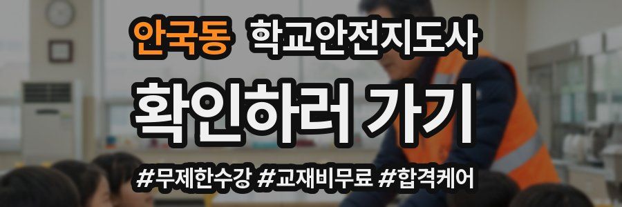 안국동 학교안전지도사 자격증
