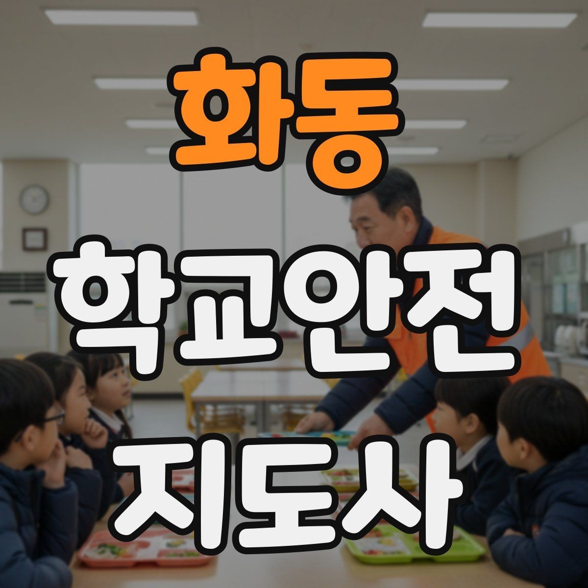 화동 학교안전지도사 자격증 발급 기관 선택에서 주의할 점