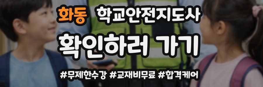 화동 학교안전지도사 자격증