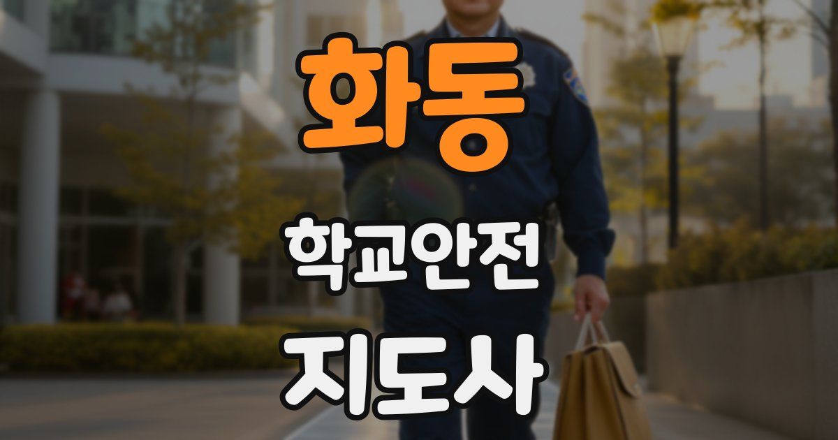 화동 학교안전지도사 자격증