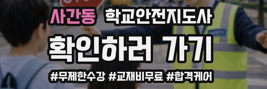 사간동 학교안전지도사 자격증