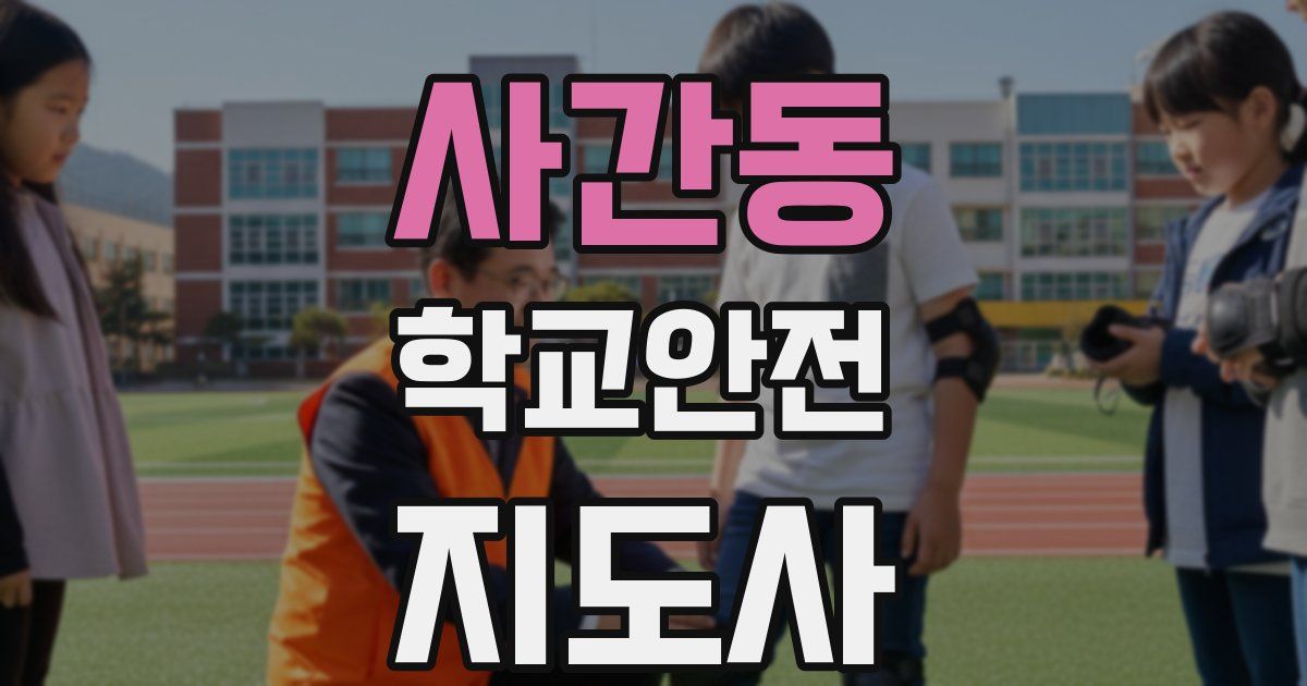 사간동 학교안전지도사 자격증