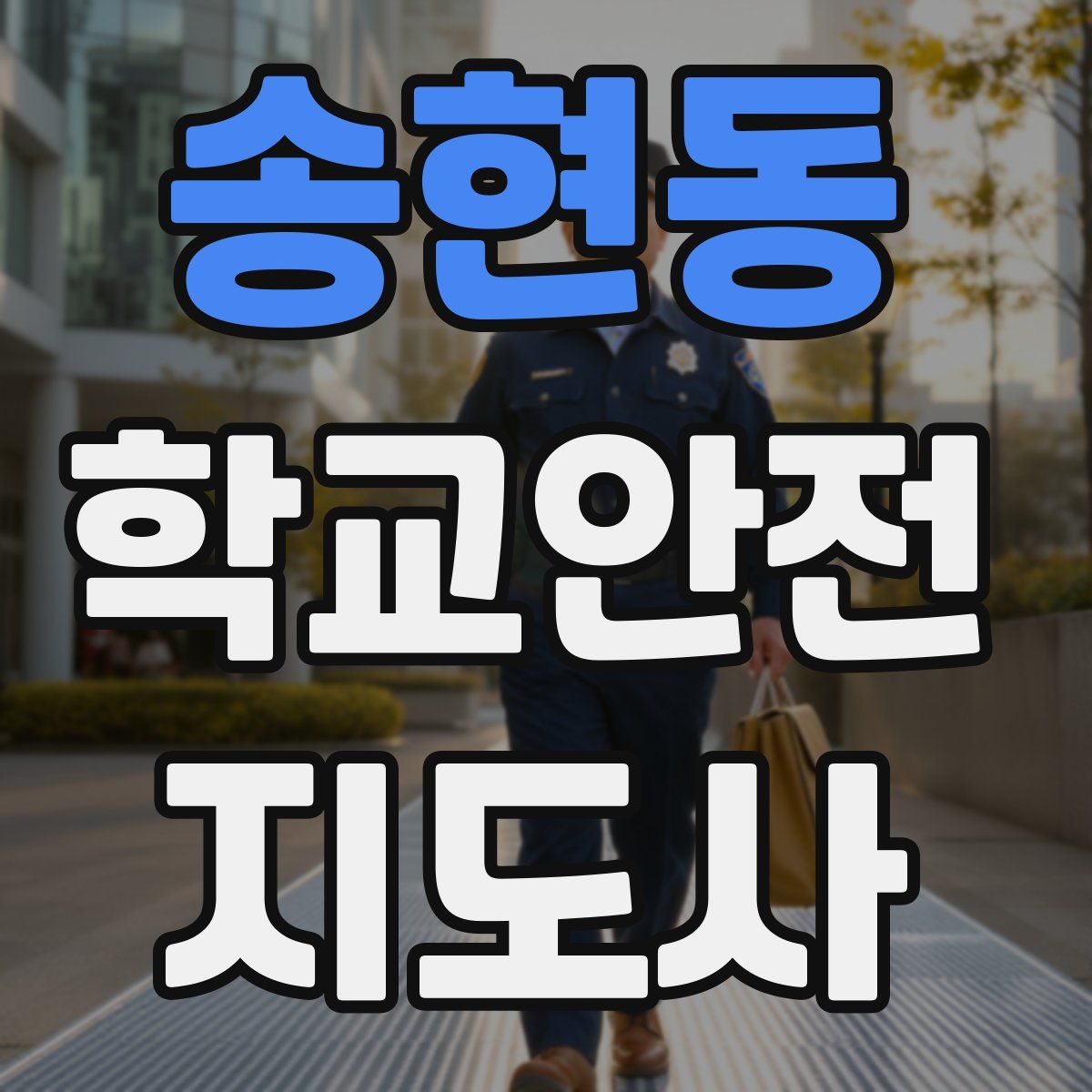 송현동 학교안전지도사 자격증