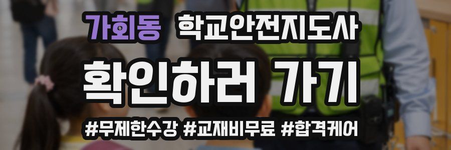 가회동 학교안전지도사 자격증