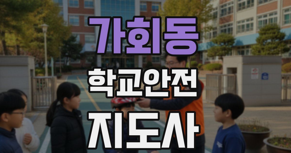 가회동 학교안전지도사 자격증