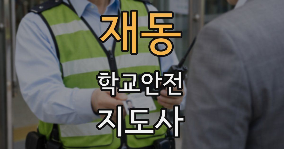 재동 학교안전지도사 자격증