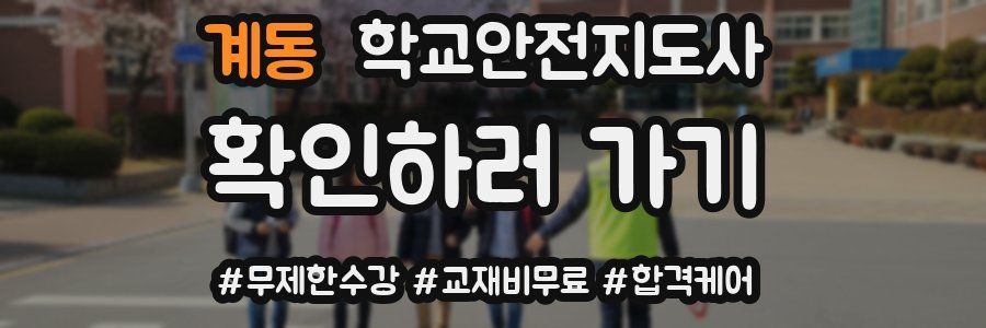 계동 학교안전지도사 자격증