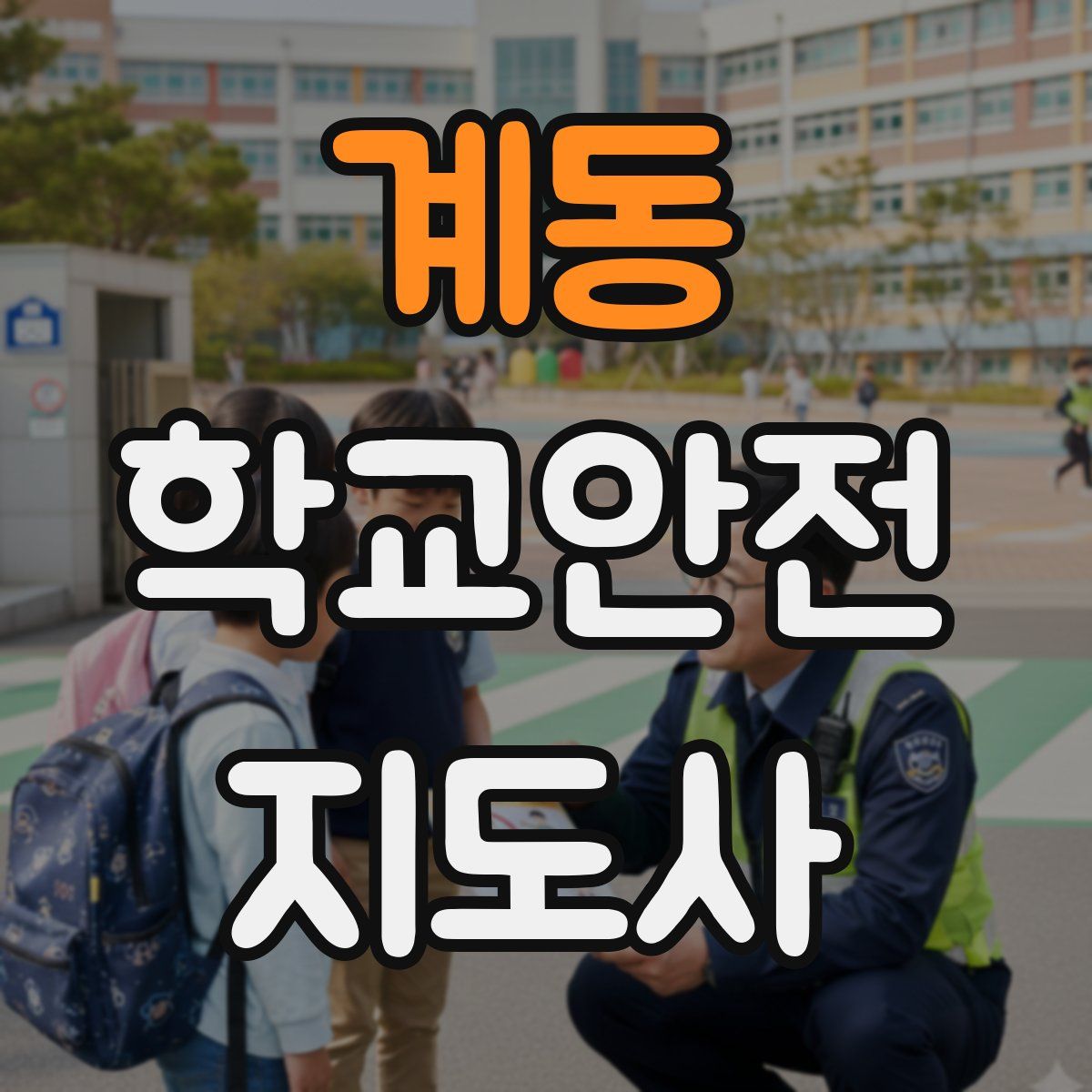 계동 학교안전지도사 자격증