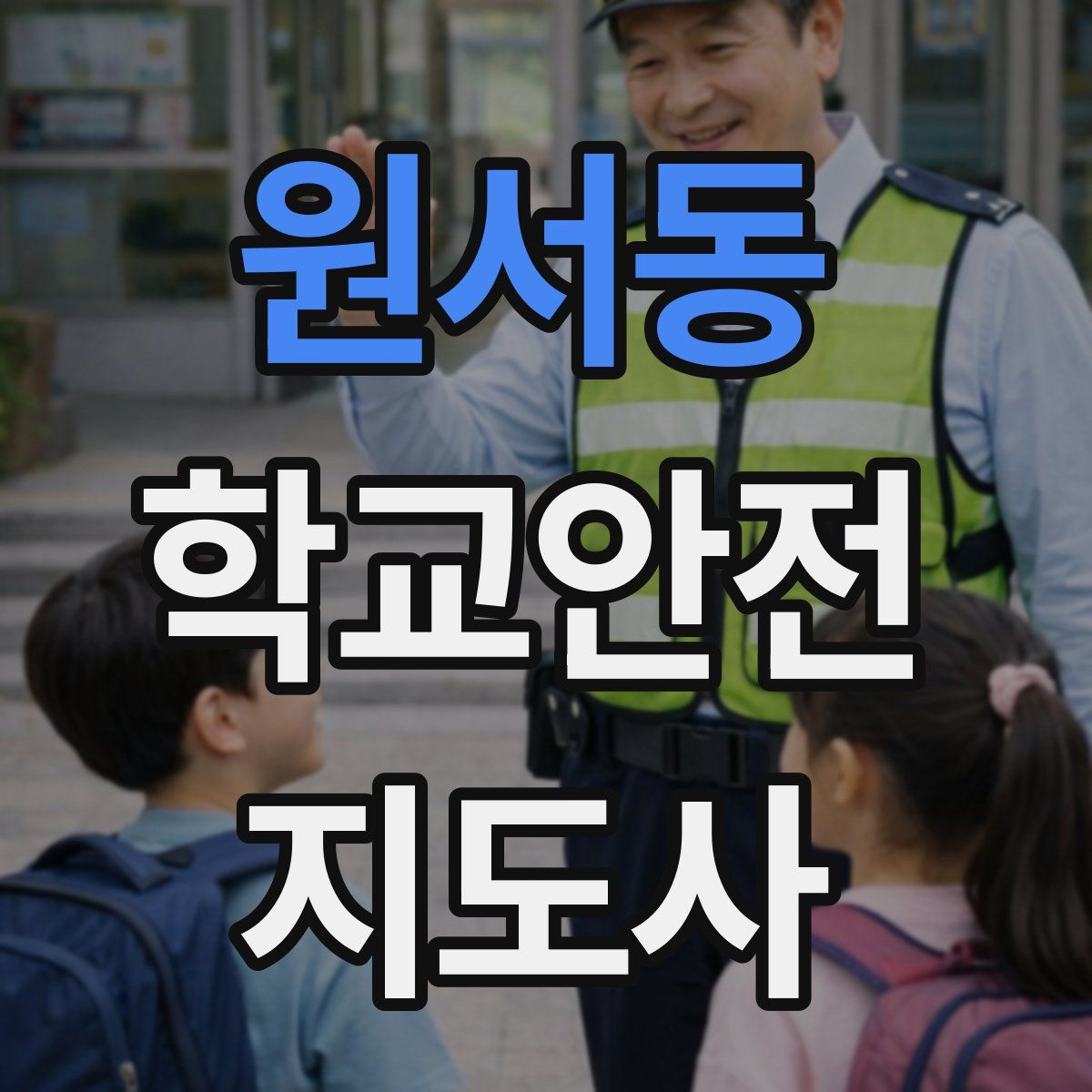 원서동 학교안전지도사 자격증