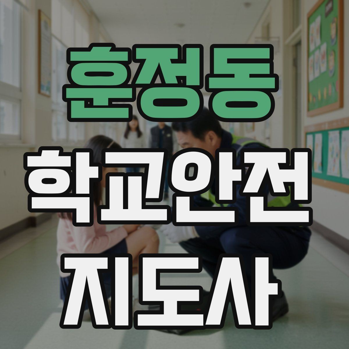 훈정동 학교안전지도사 자격증 아동학대 의심 상황에서의 기본 원칙
