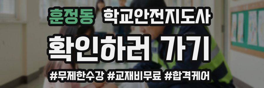 훈정동 학교안전지도사 자격증
