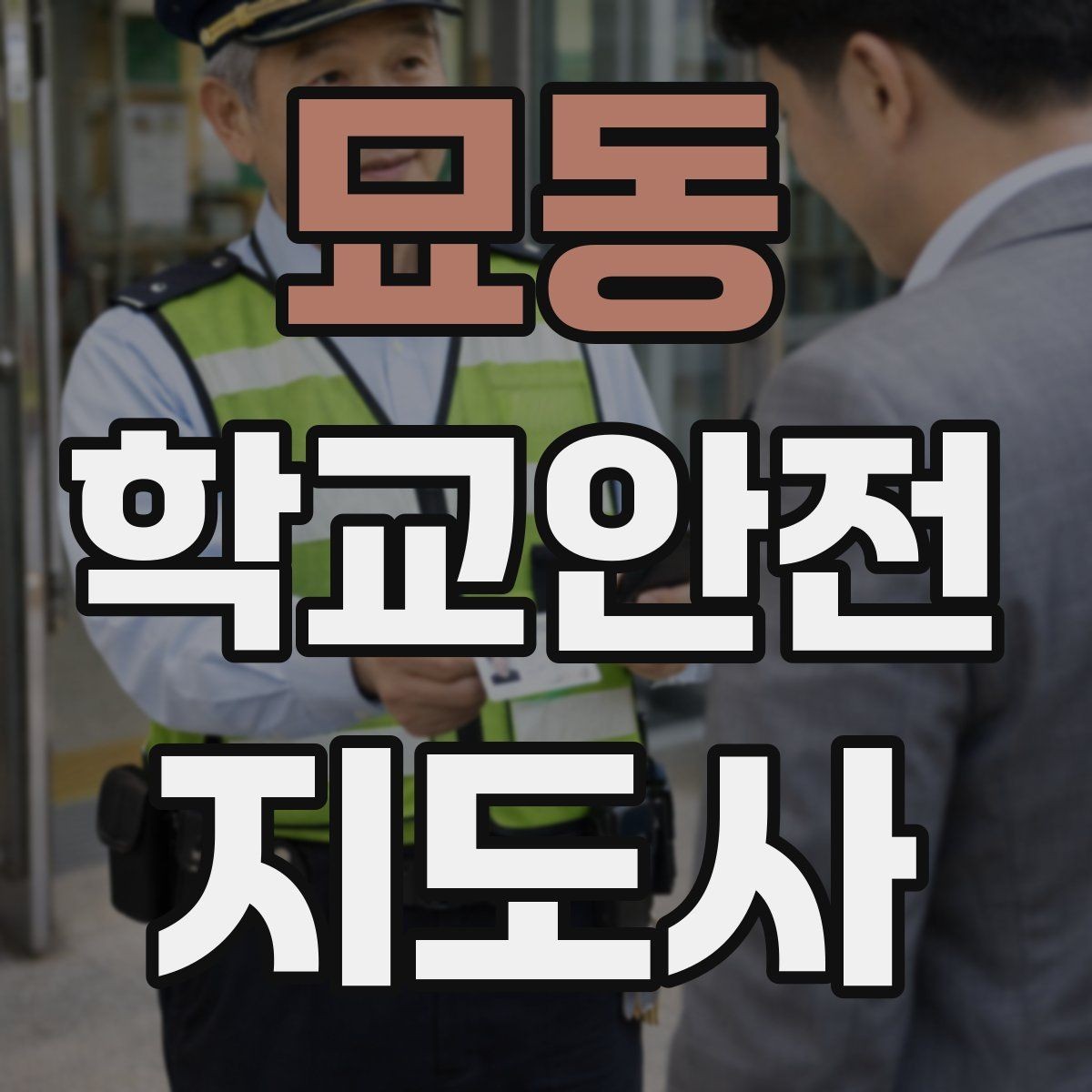 묘동 학교안전지도사 자격증 체육대회 축제에서 안전 포인트