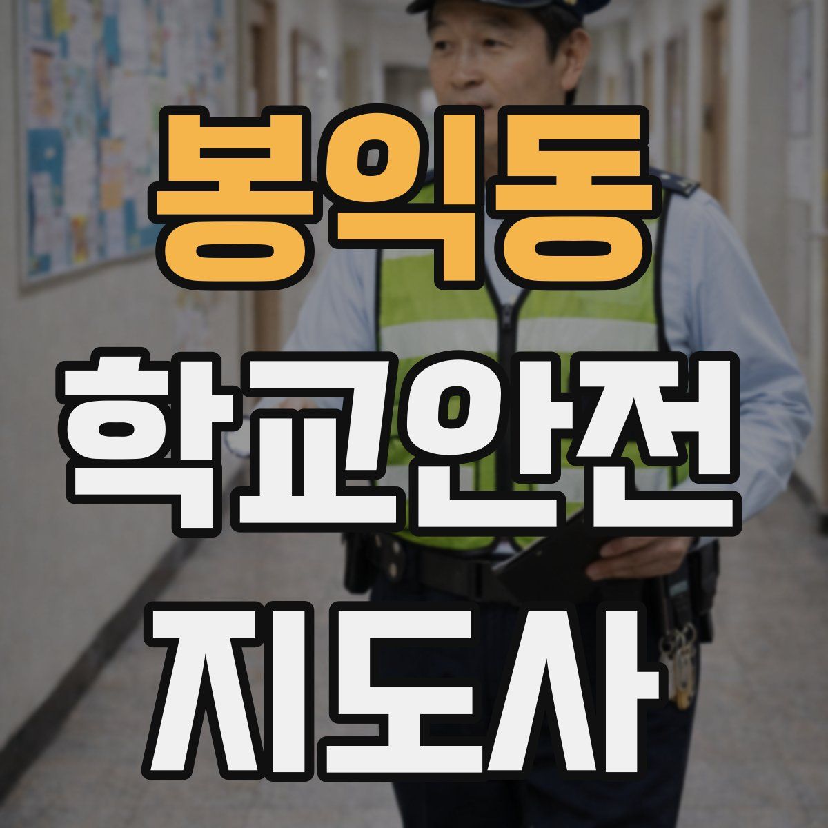 봉익동 학교안전지도사 자격증