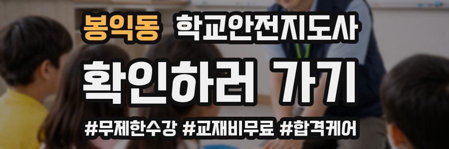 봉익동 학교안전지도사 자격증