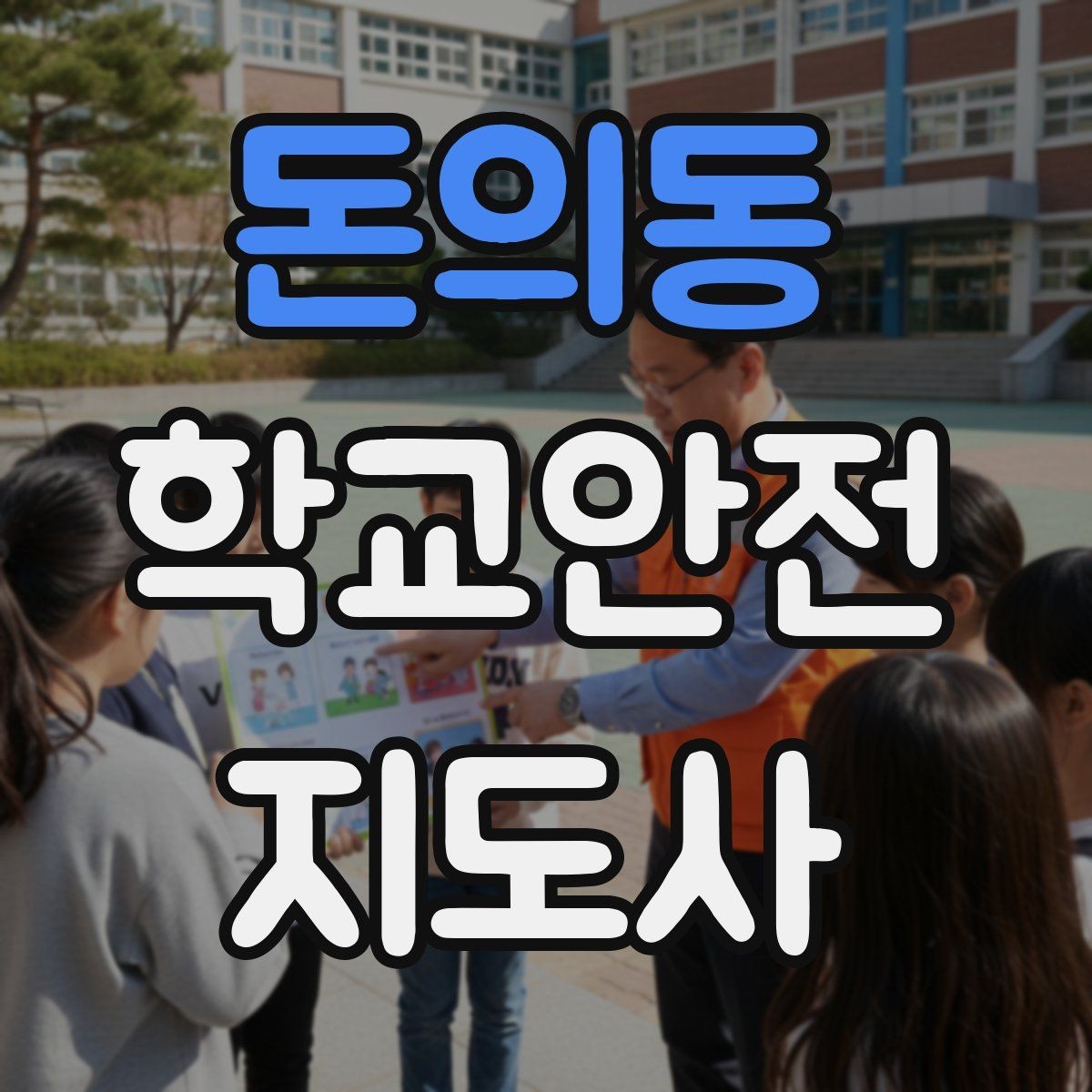 돈의동 학교안전지도사 자격증 시간 부족을 막는 문제 풀이 요령