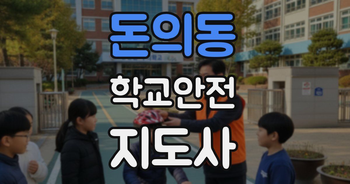 돈의동 학교안전지도사 자격증