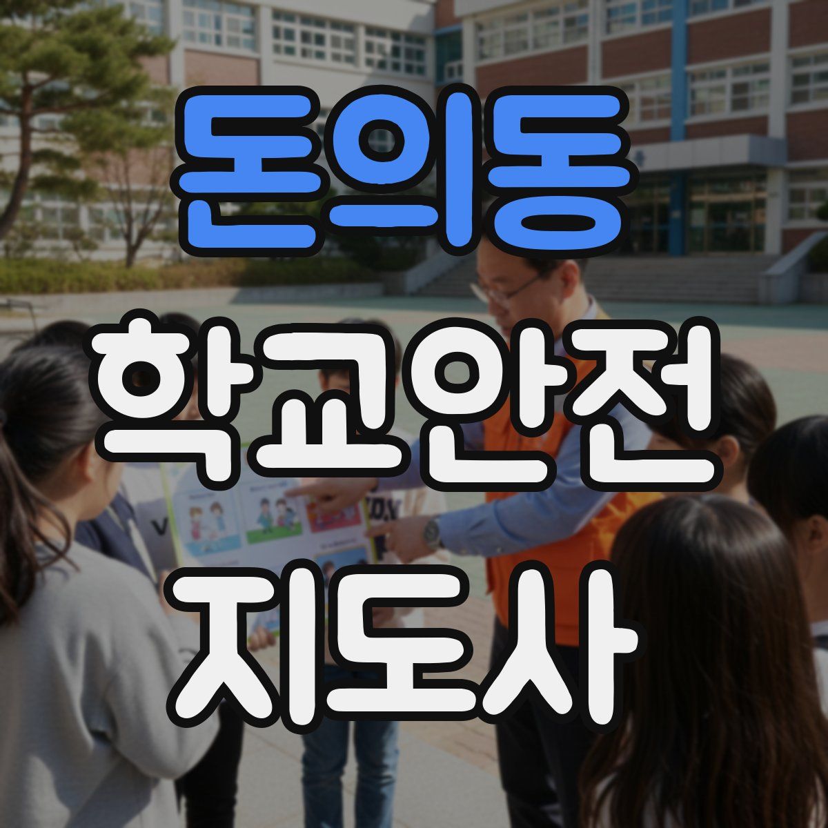 돈의동 학교안전지도사 자격증