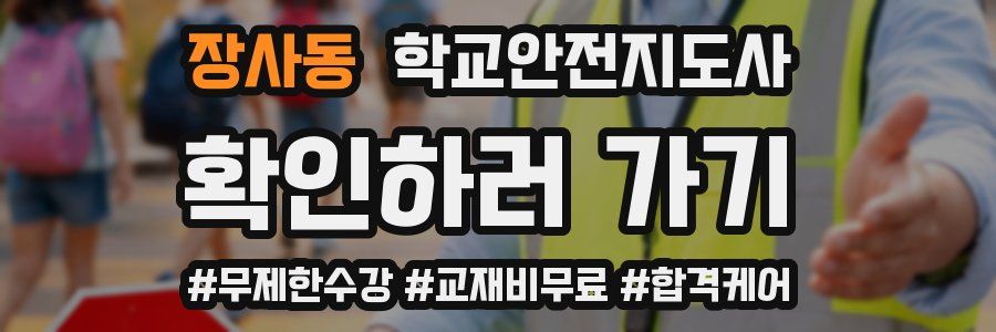 장사동 학교안전지도사 자격증