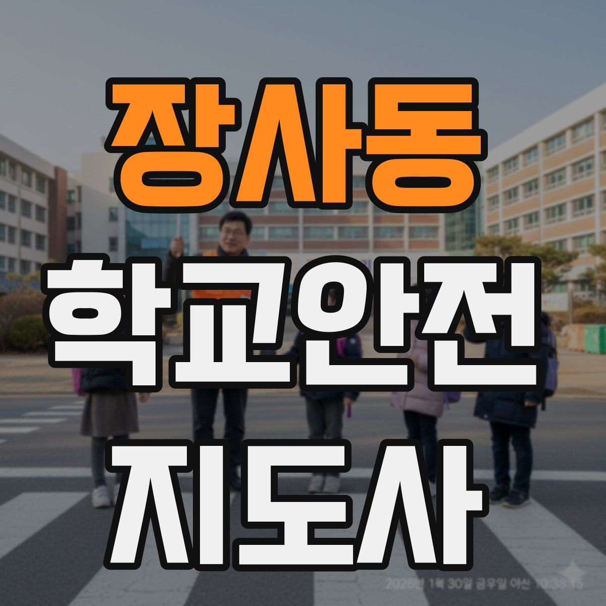 장사동 학교안전지도사 자격증