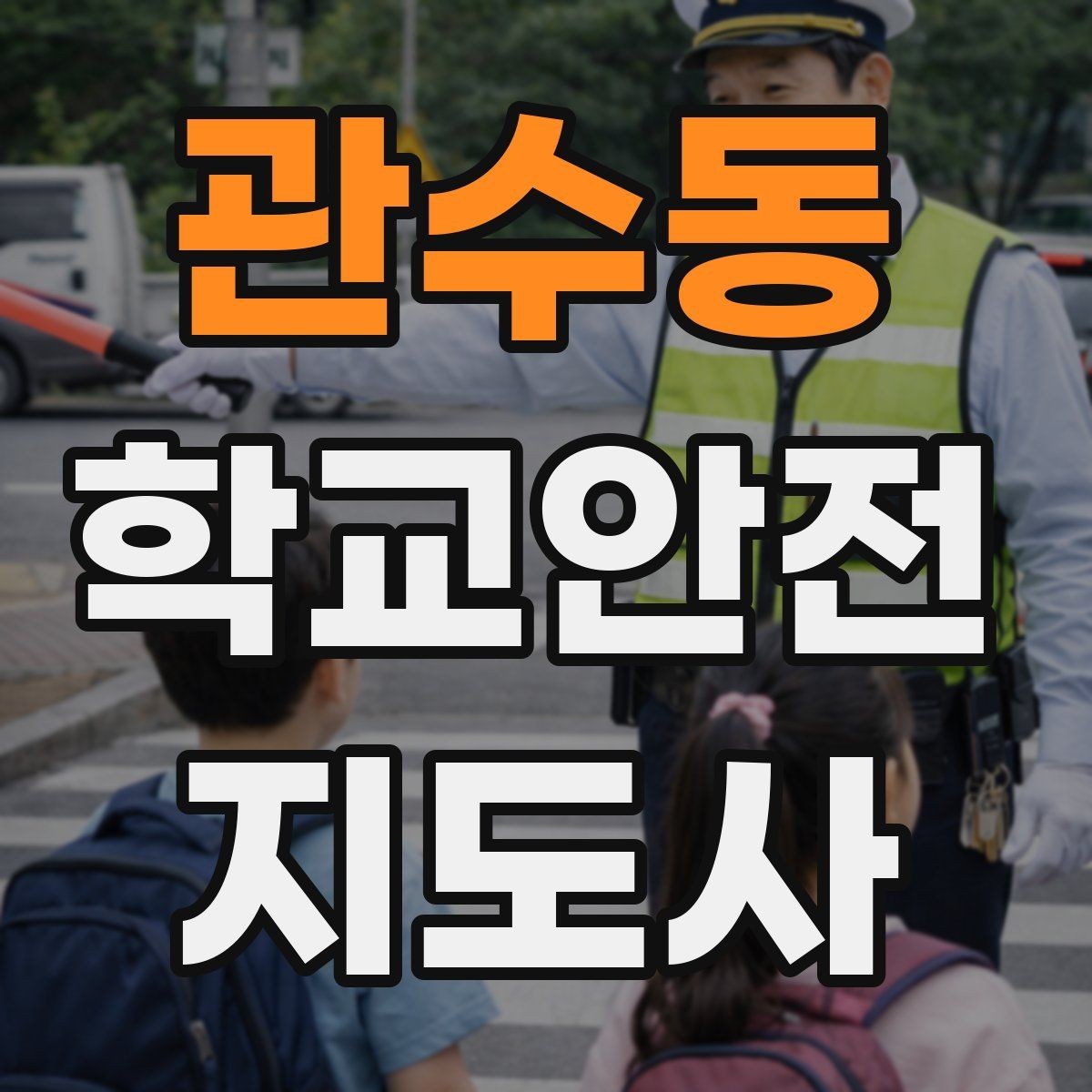 관수동 학교안전지도사 자격증 고학년 지도에서 자주 생기는 변수