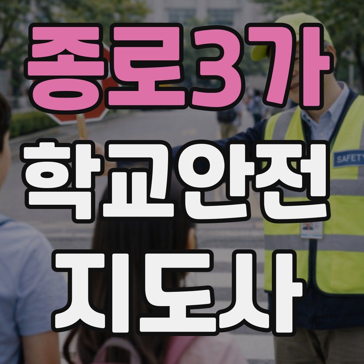 종로3가 학교안전지도사 자격증 활동 전 점검으로 사고를 줄이는 방법