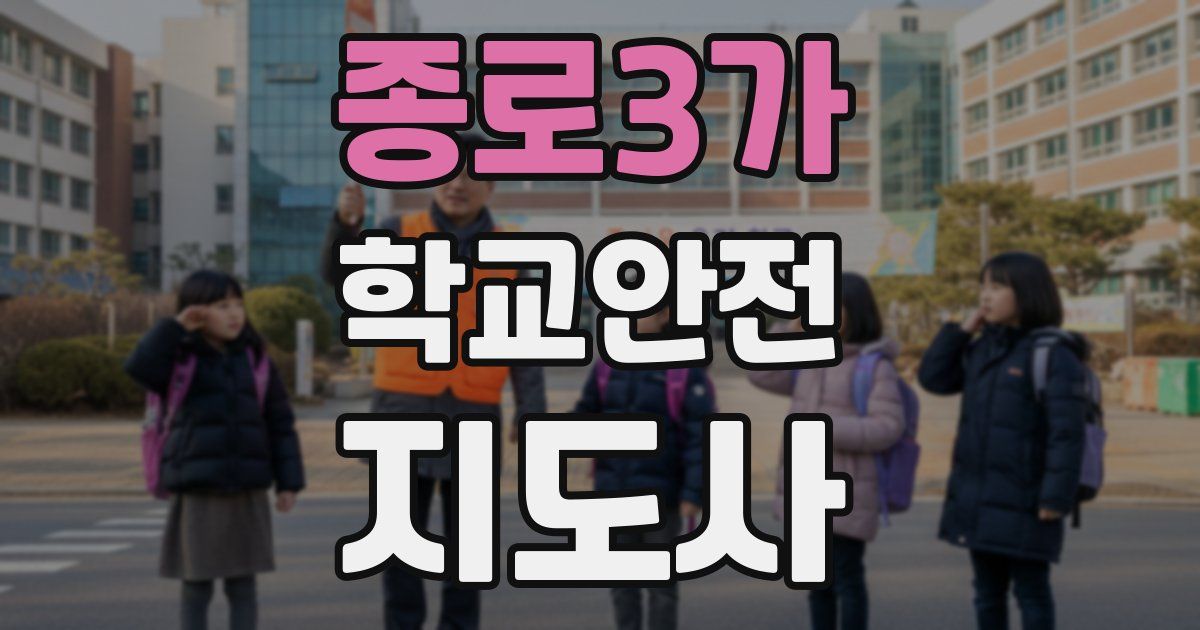 종로3가 학교안전지도사 자격증