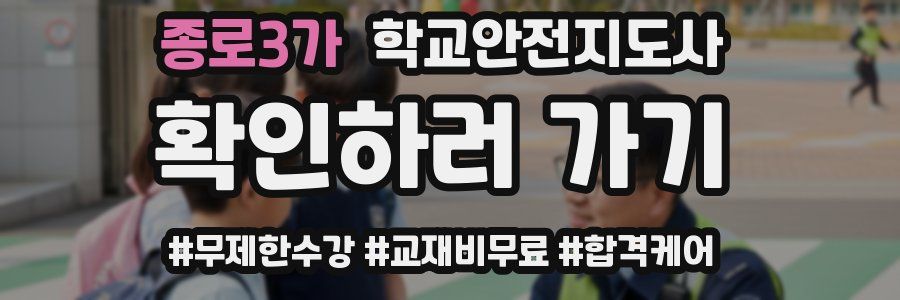 종로3가 학교안전지도사 자격증