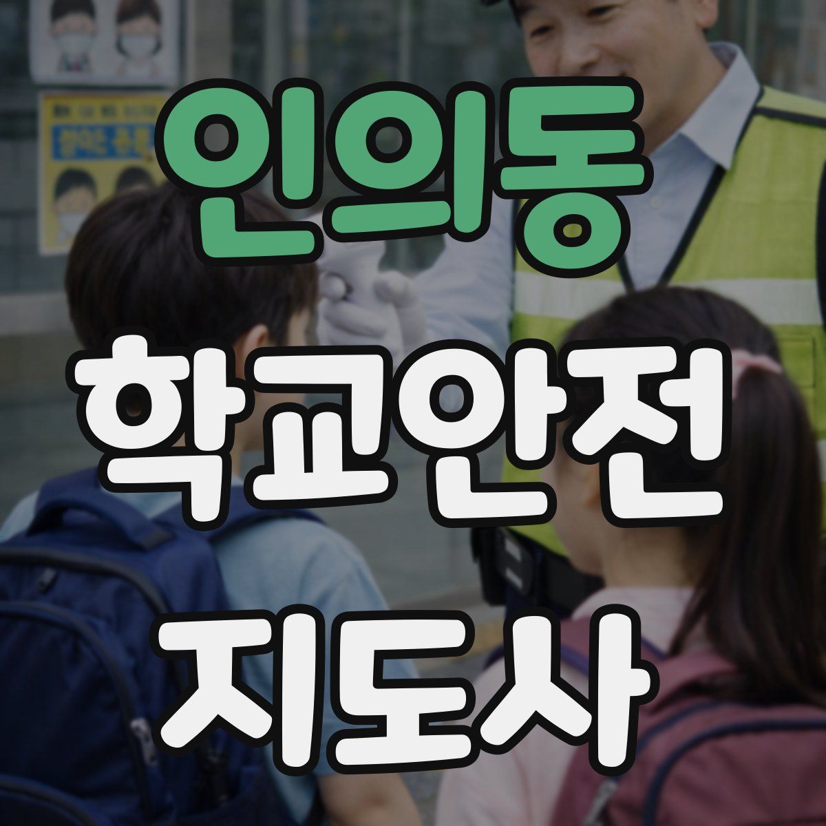 인의동 학교안전지도사 자격증