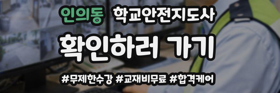 인의동 학교안전지도사 자격증