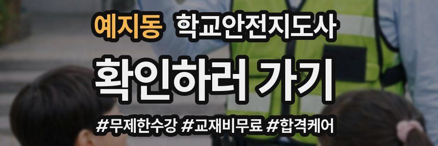 예지동 학교안전지도사 자격증