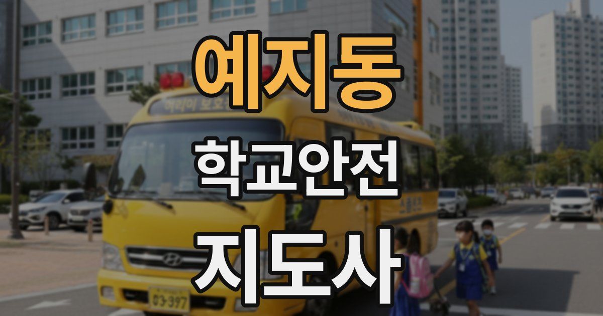 예지동 학교안전지도사 자격증