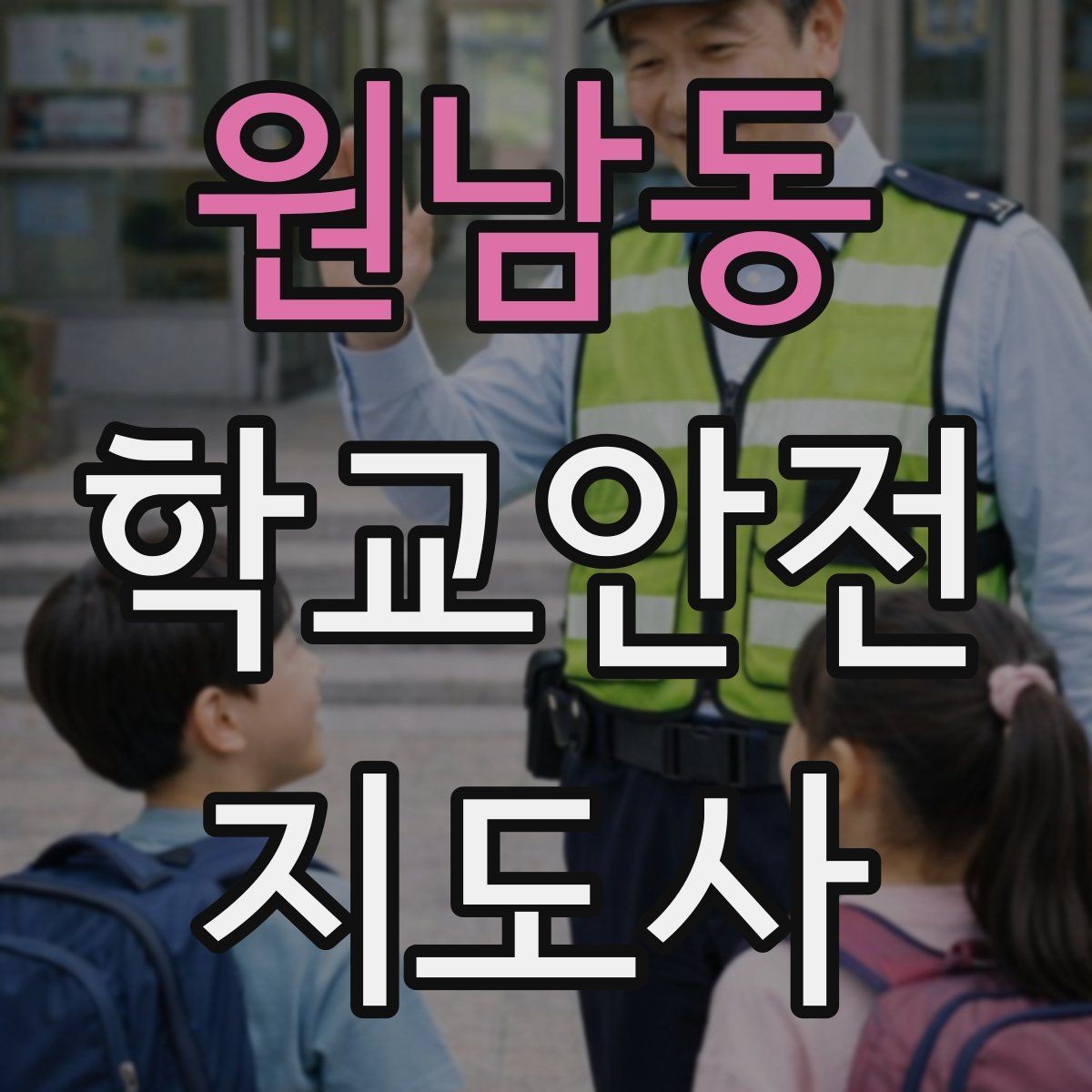 원남동 학교안전지도사 자격증 급식 시간 혼잡을 줄이는 운영 팁