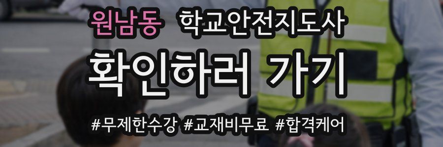 원남동 학교안전지도사 자격증