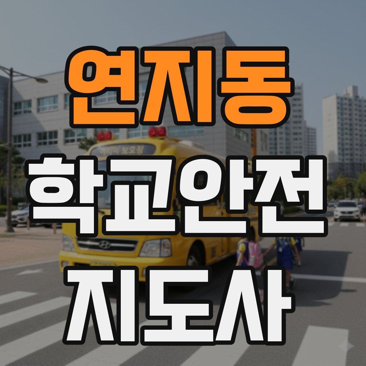 연지동 학교안전지도사 자격증 출혈 타박상 발생 시 대처 원칙