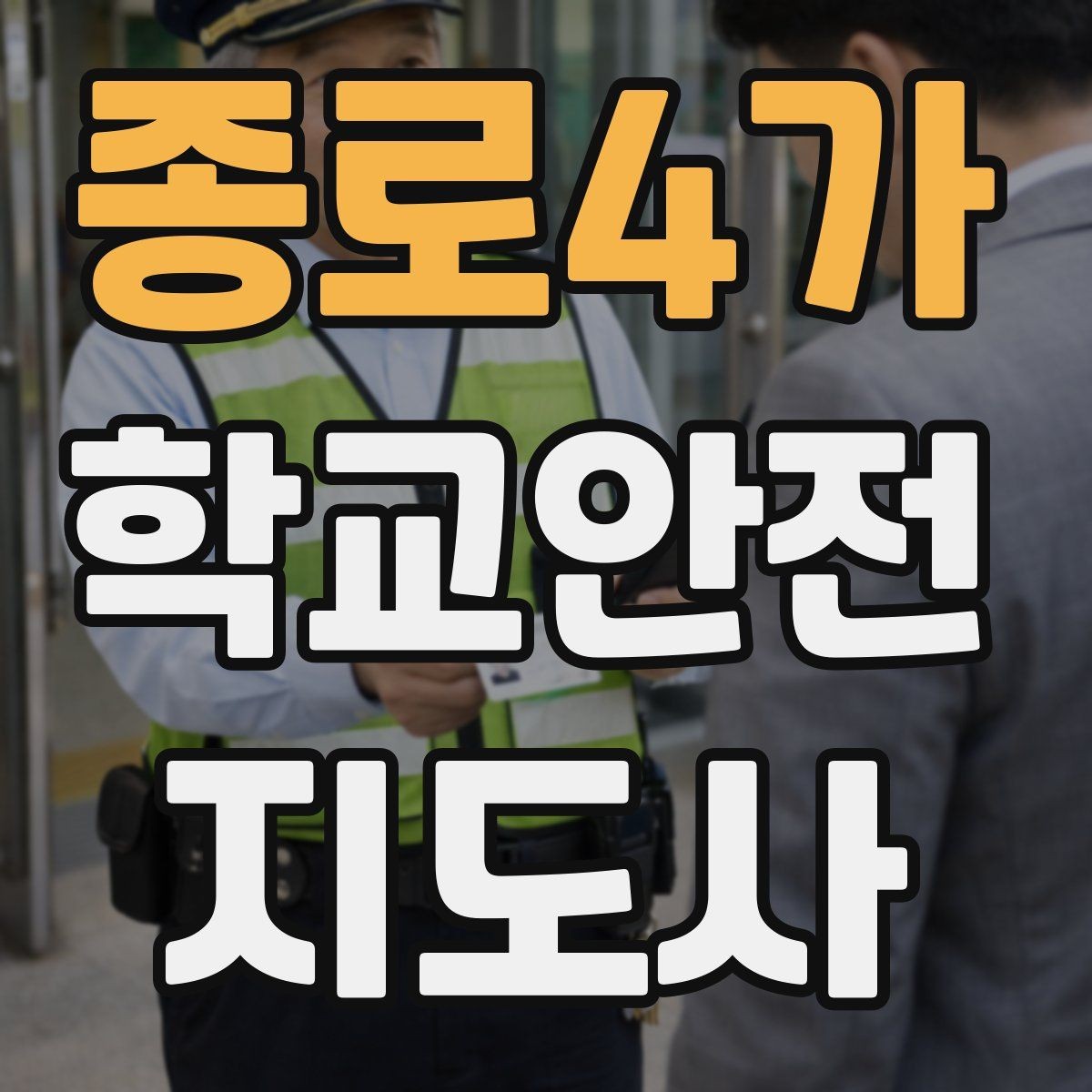 종로4가 학교안전지도사 자격증 버스 정류장 혼잡을 줄이는 요령