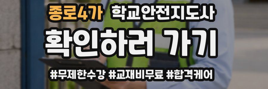 종로4가 학교안전지도사 자격증
