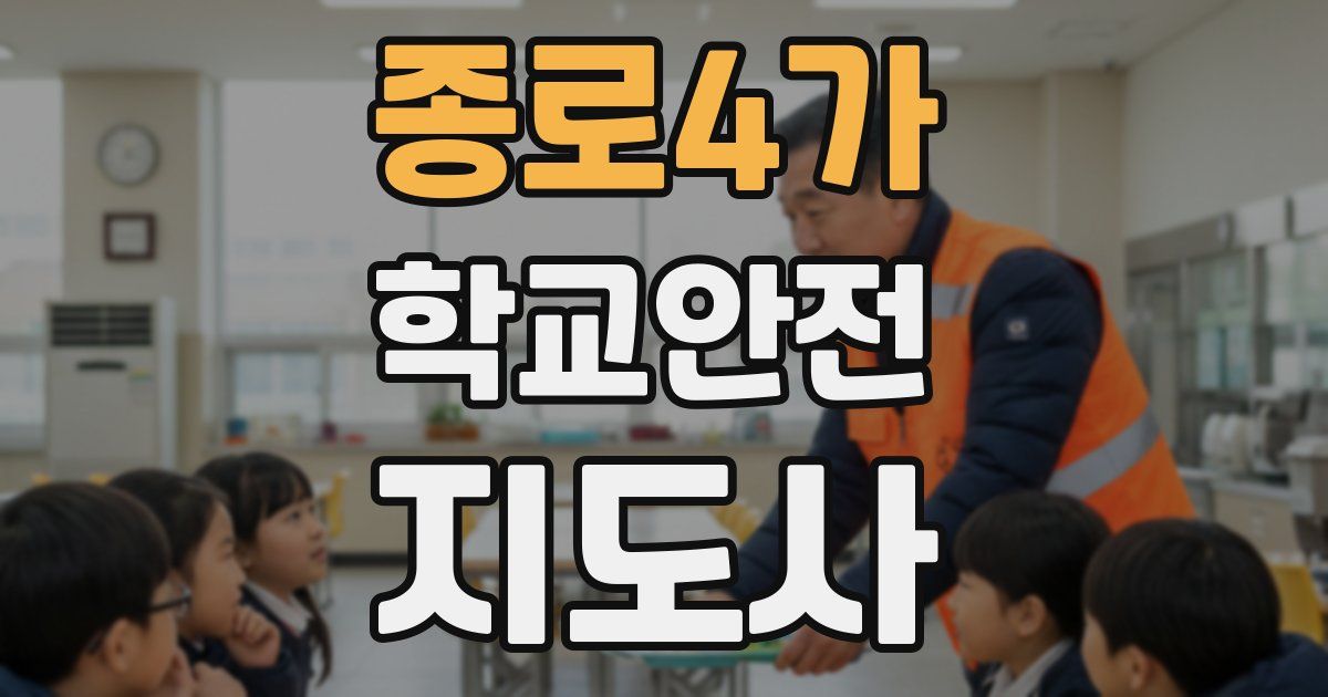 종로4가 학교안전지도사 자격증