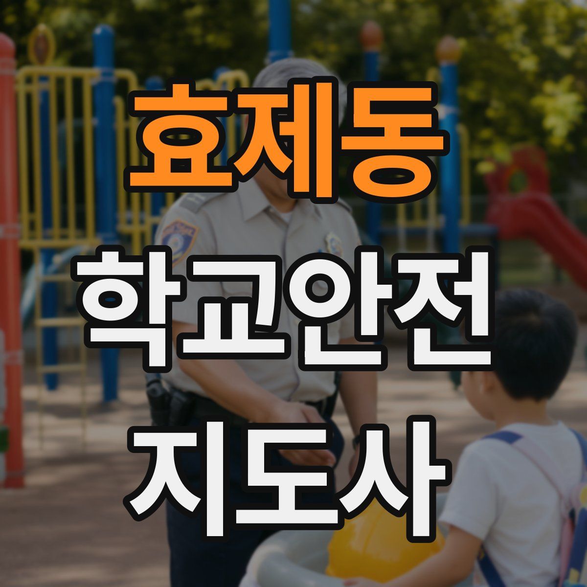 효제동 학교안전지도사 자격증