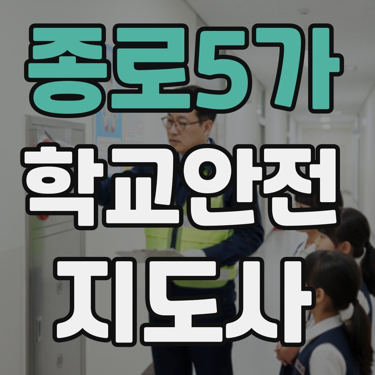 종로5가 학교안전지도사 자격증 단체 이동에서 인원 파악이 중요한 이유